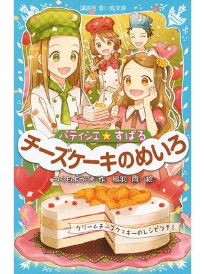 cover image of パティシエ☆すばる チーズケーキのめいろ: 本編